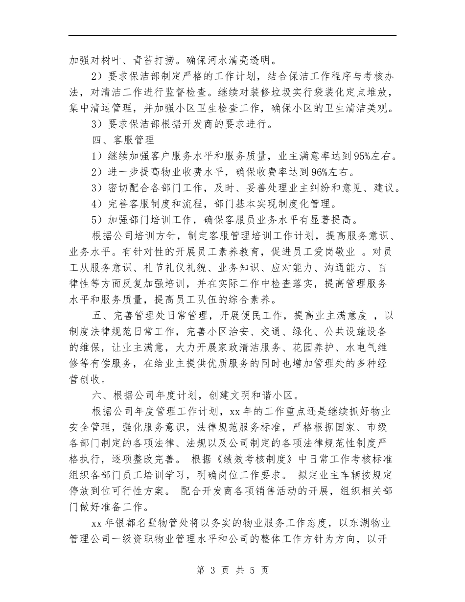小区物业保洁工作计划例文_第3页