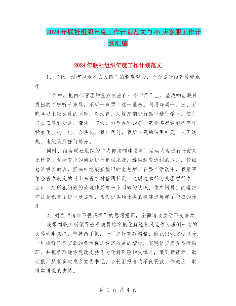 2024年联社组织年度工作计划范文与4S店客服工作计划汇编_第1页