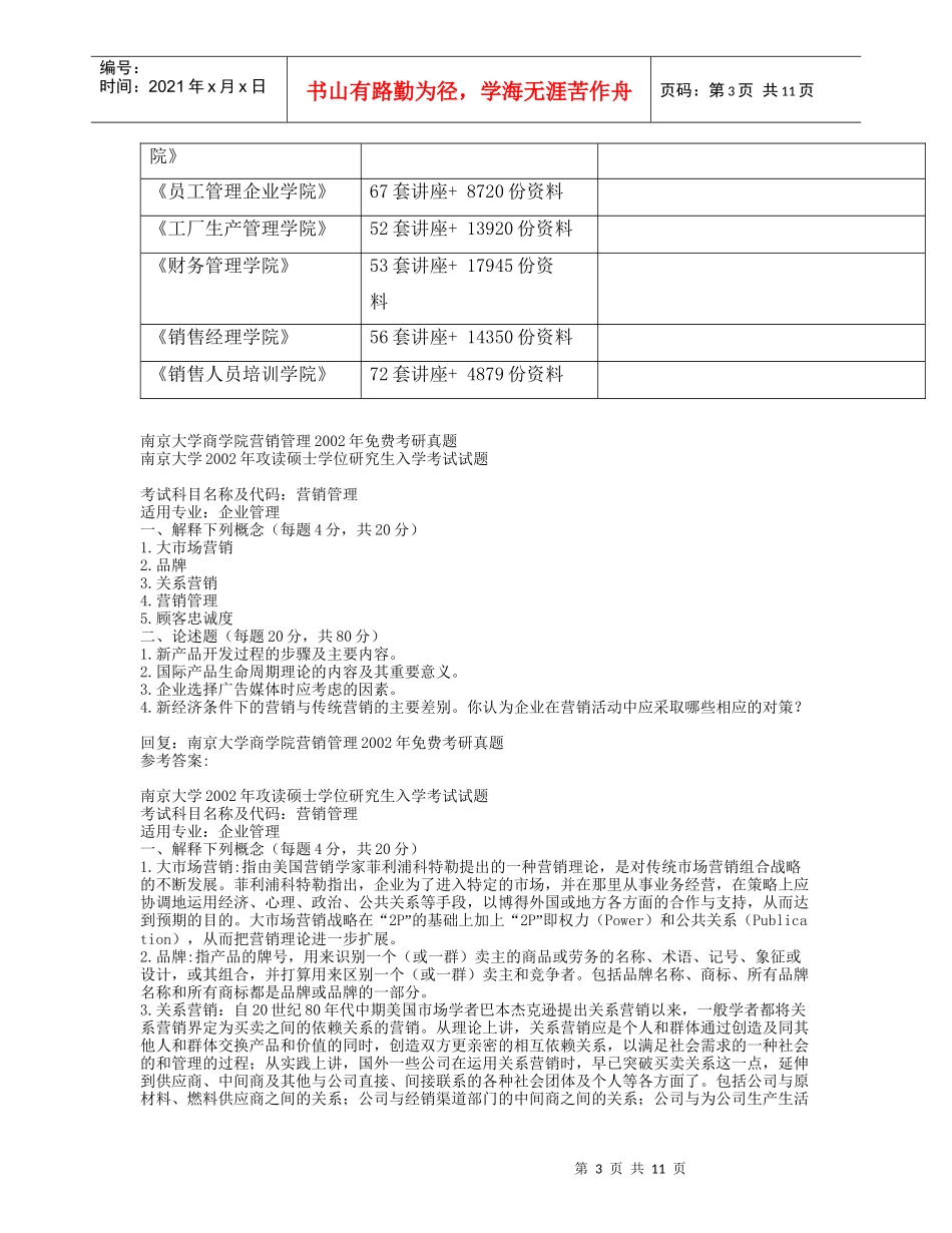 销管理考研真题_第3页