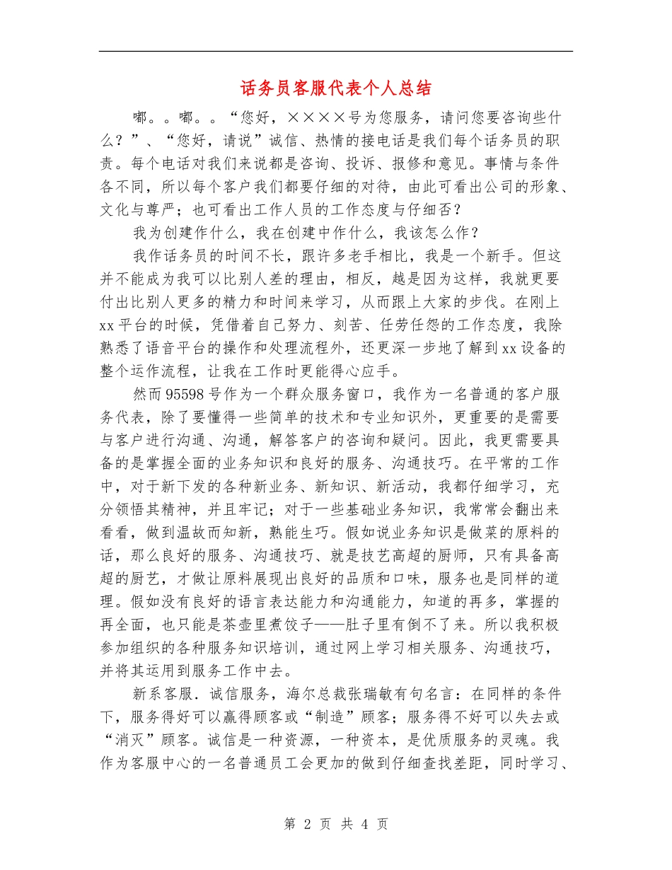 话务员客服代表个人总结_第2页