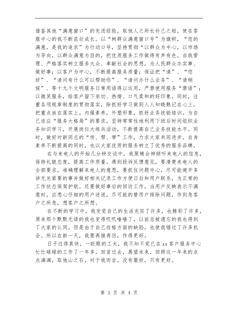 话务员客服代表个人总结_第3页