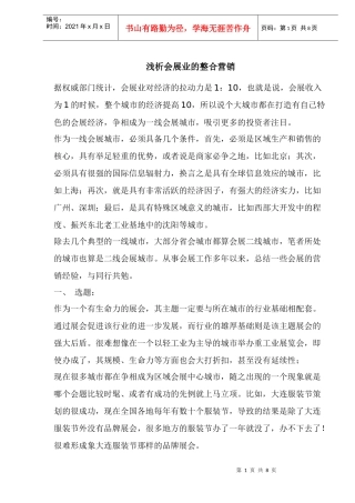 浅析会展业的整合营销