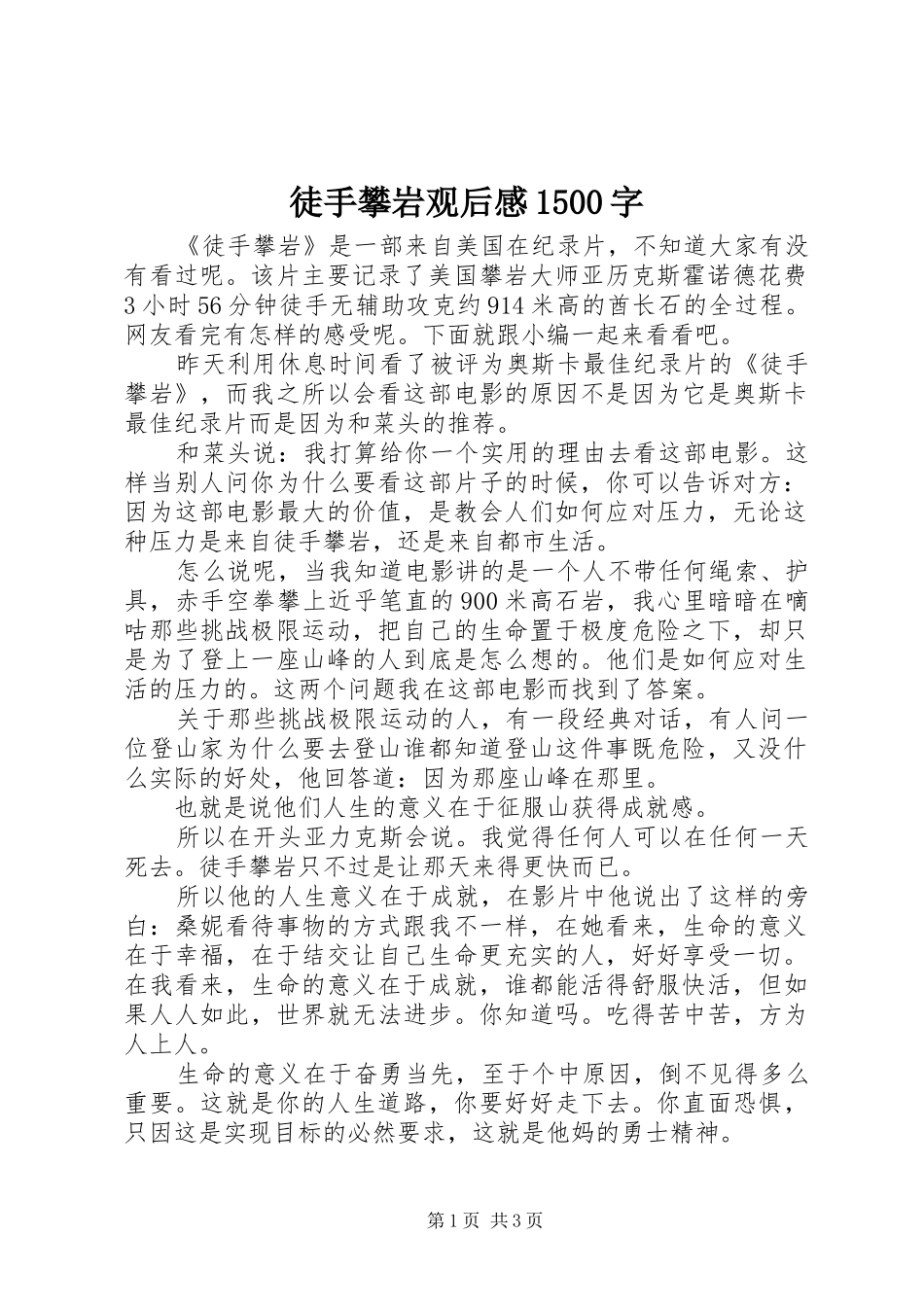 徒手攀岩观后感1500字_第1页
