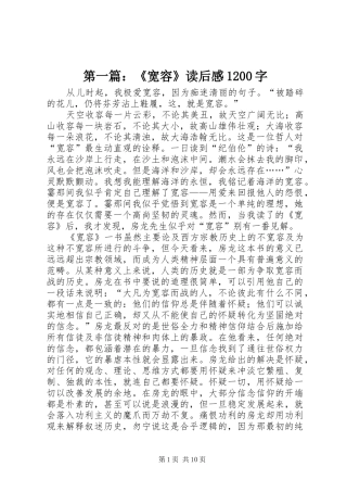 第一篇：《宽容》读后感1200字