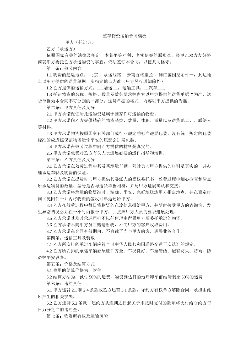 整车货物运输合同模板 _第1页