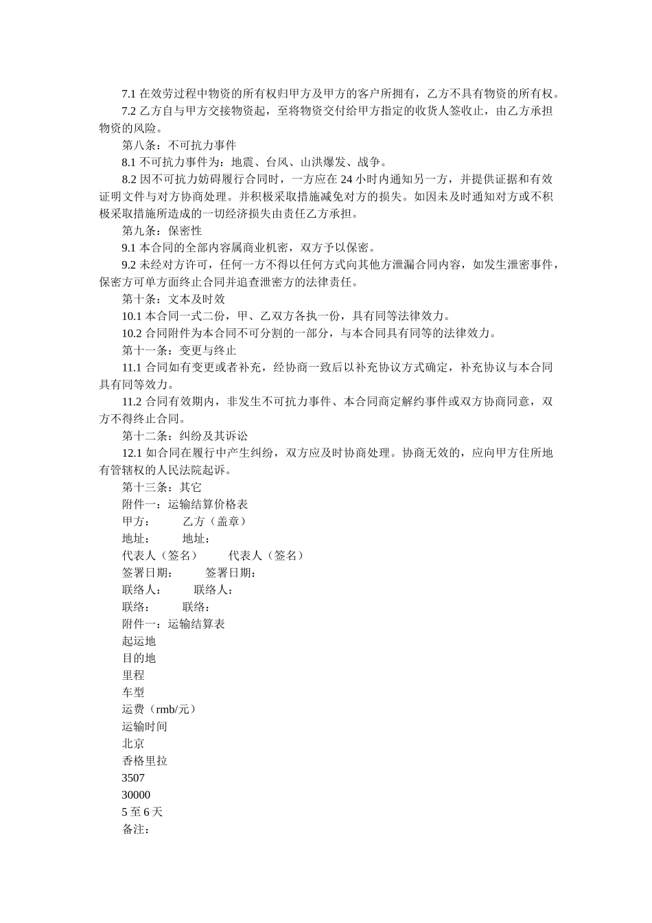 整车货物运输合同模板 _第2页