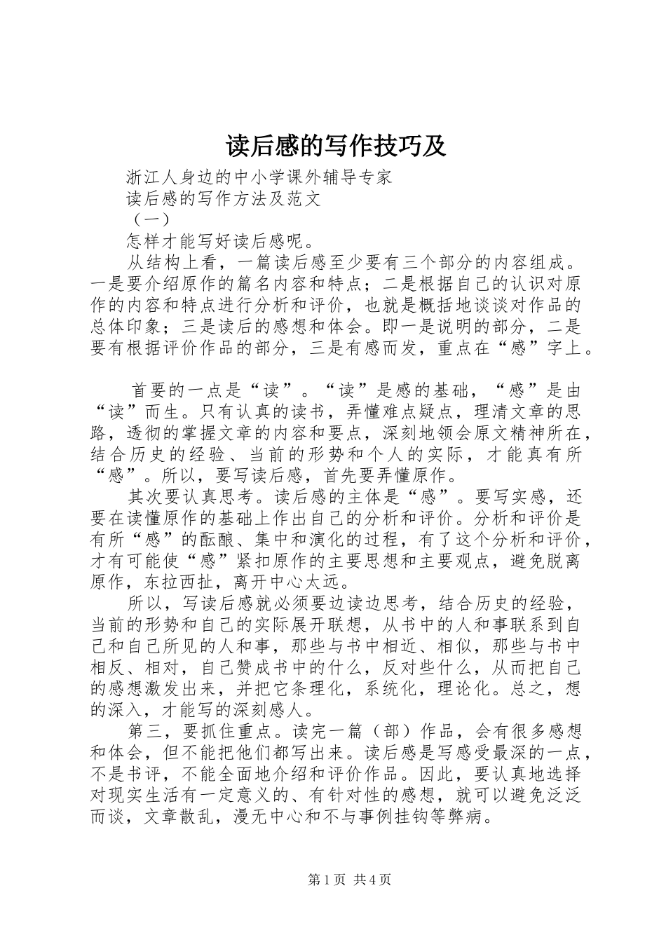 读后感的写作技巧及_第1页