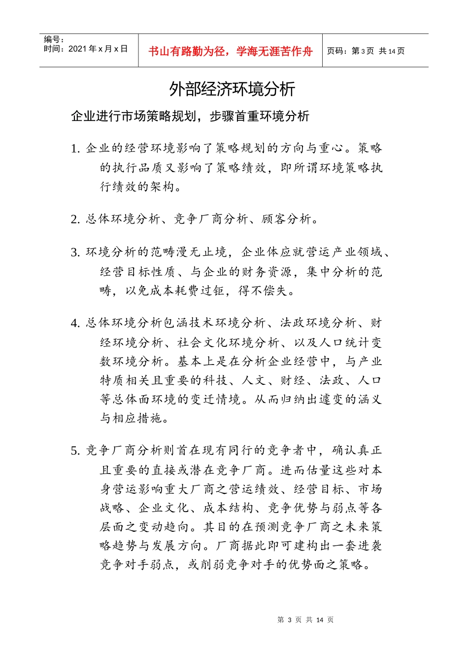 现代企业行销环境分析报告_第3页