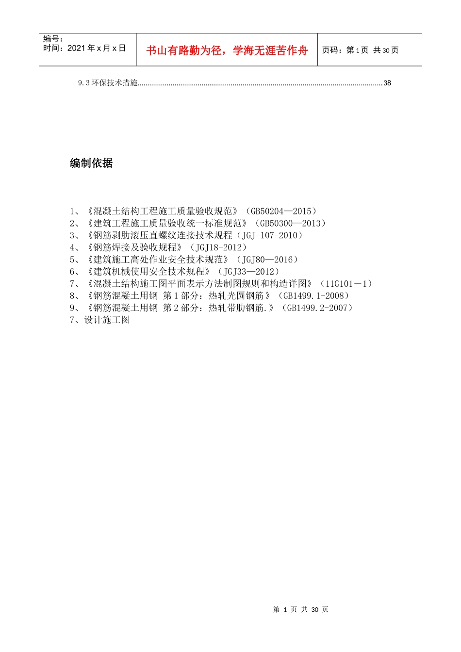钢筋工程施工方案(DOC 39页)_第2页