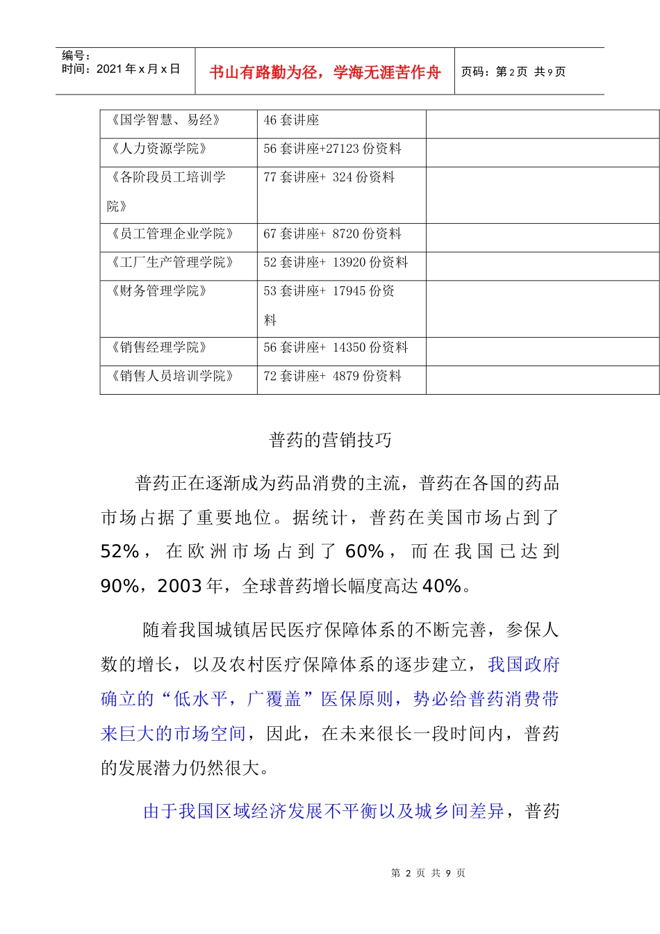 浅析普药的营销技巧_第2页
