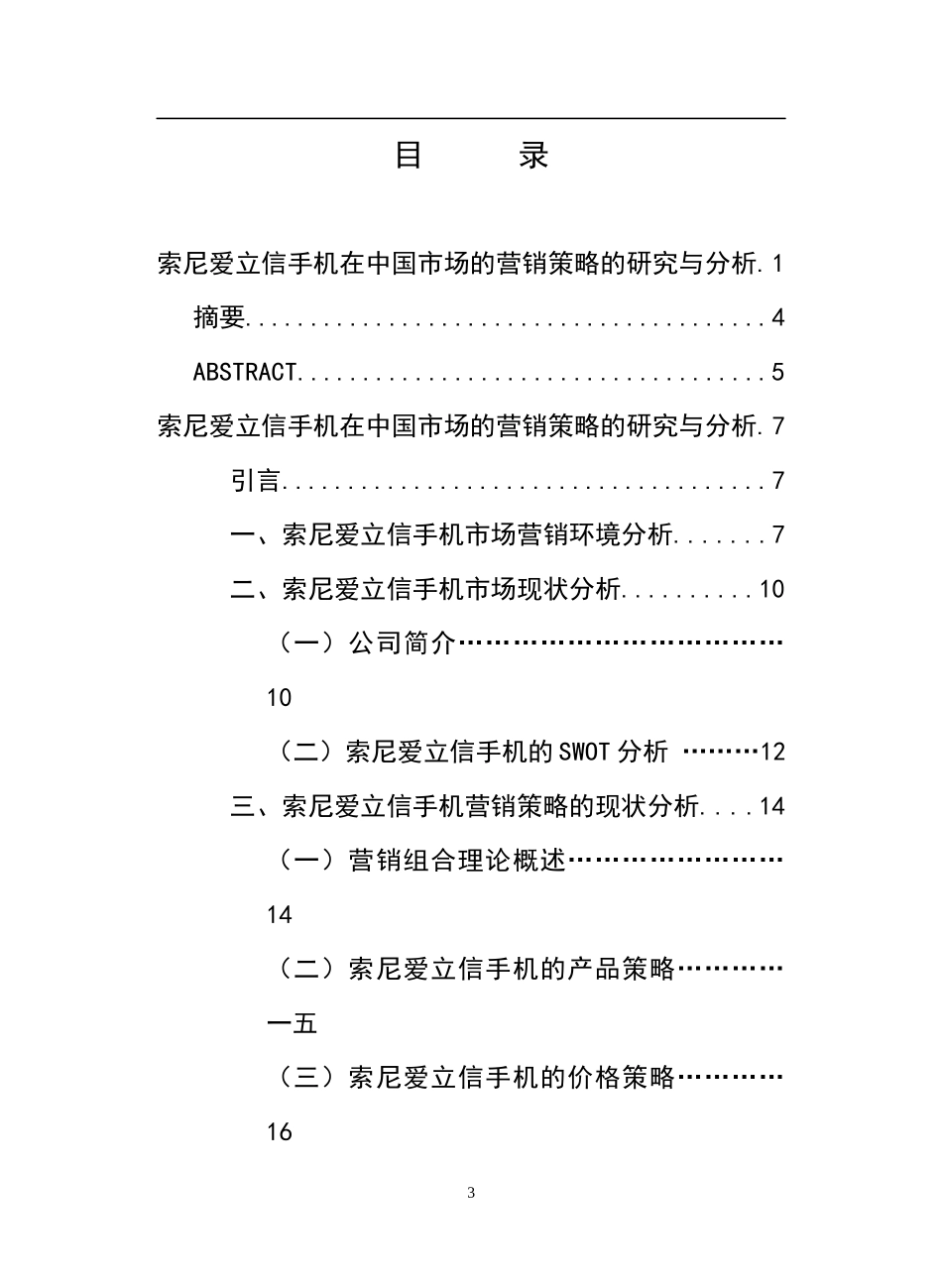 索尼爱立信手机在市场的营销策略分析_第3页