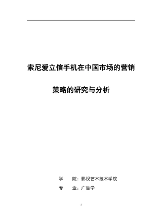 索尼爱立信手机在市场的营销策略分析
