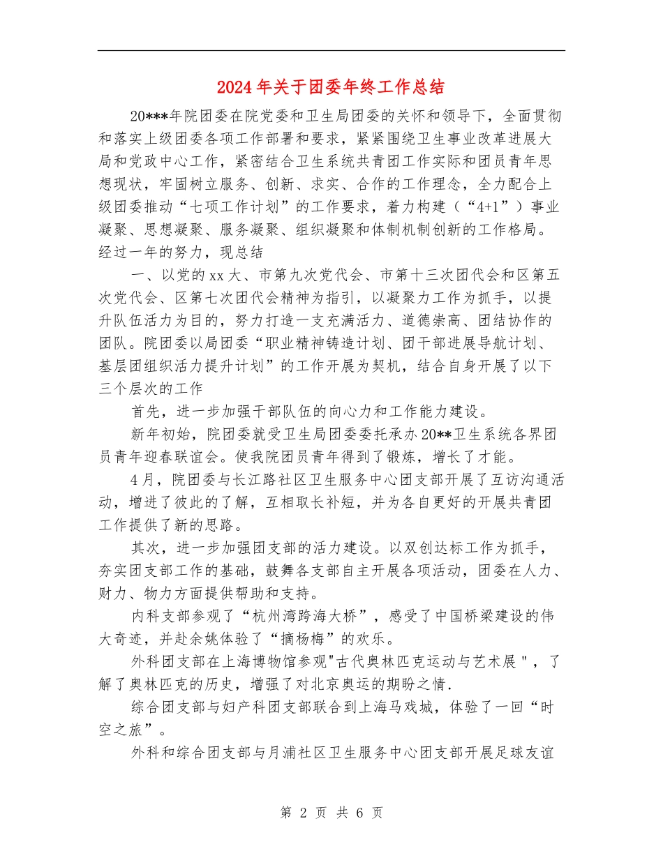 2024年关于团委年终工作总结【最新版】_第2页