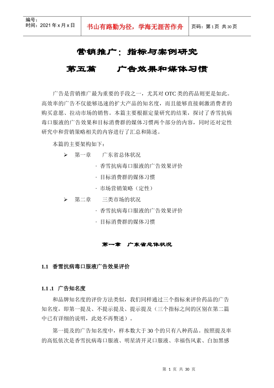 营销推广——指标与案例研究_第1页