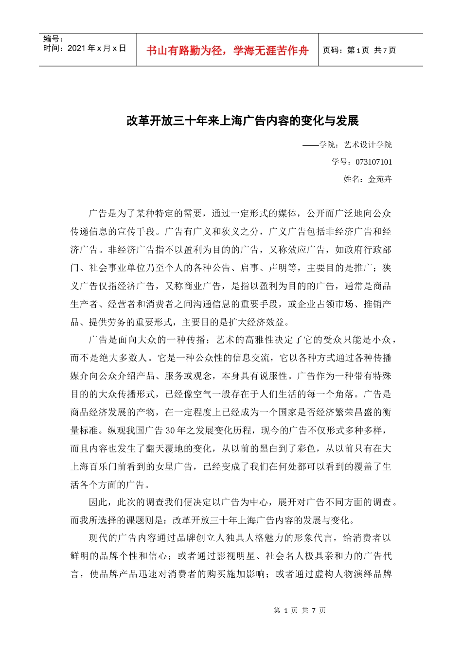 改革开放三十年来上海广告内容的变化与发展2_第1页