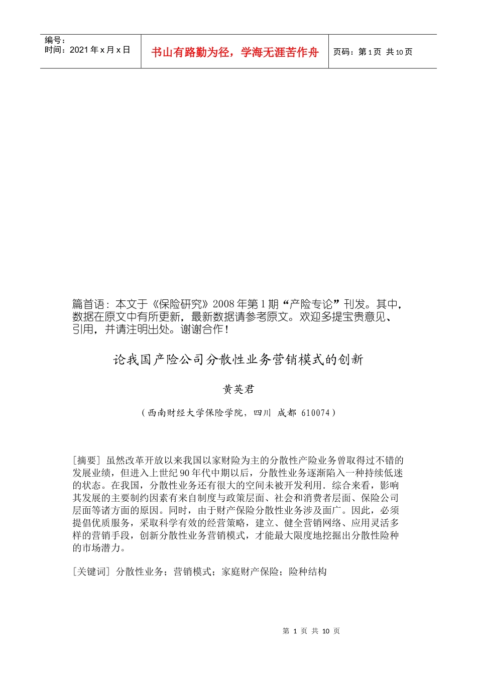 试谈我国产险公司分散性业务营销模式的创新_第1页