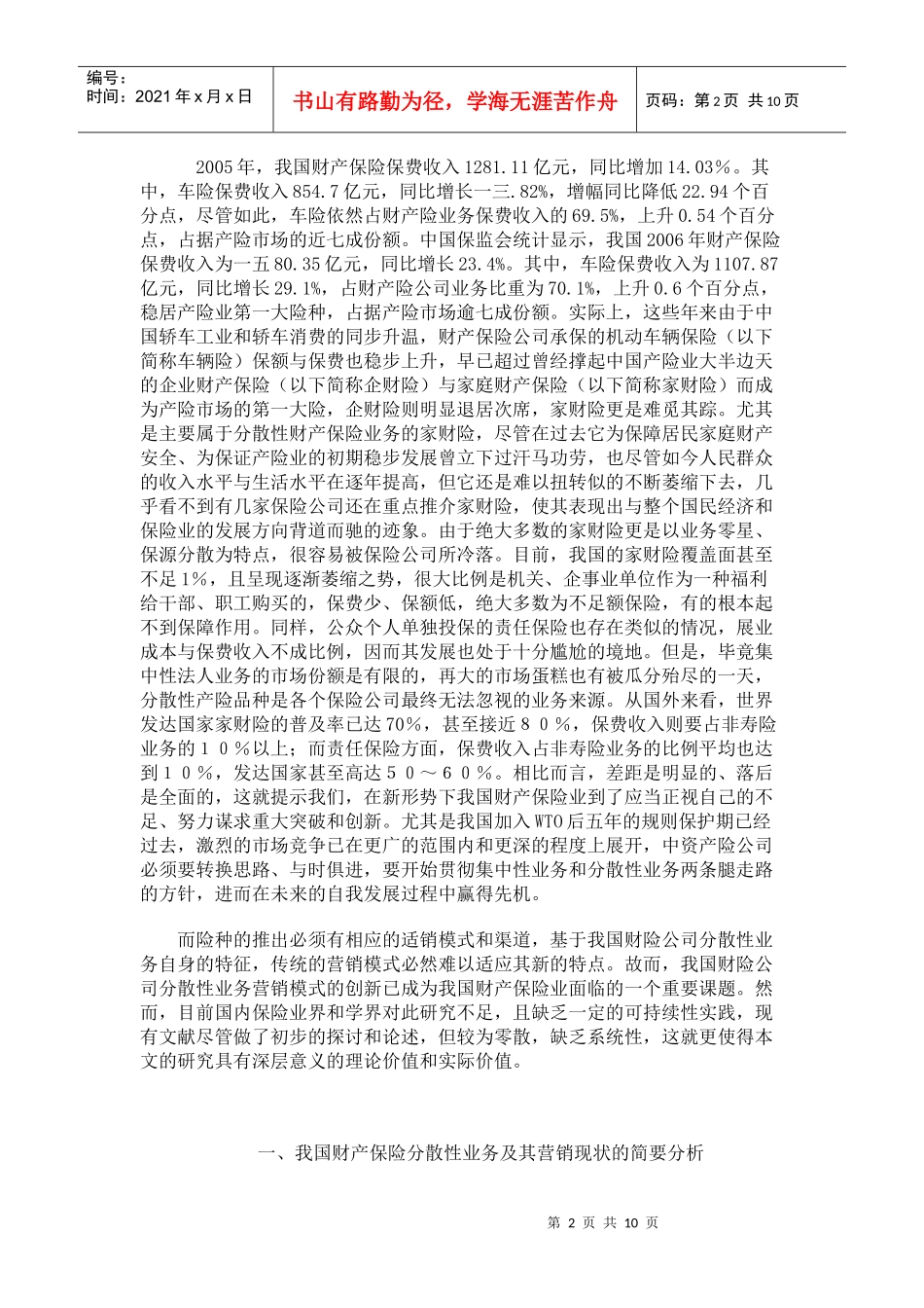 试谈我国产险公司分散性业务营销模式的创新_第2页