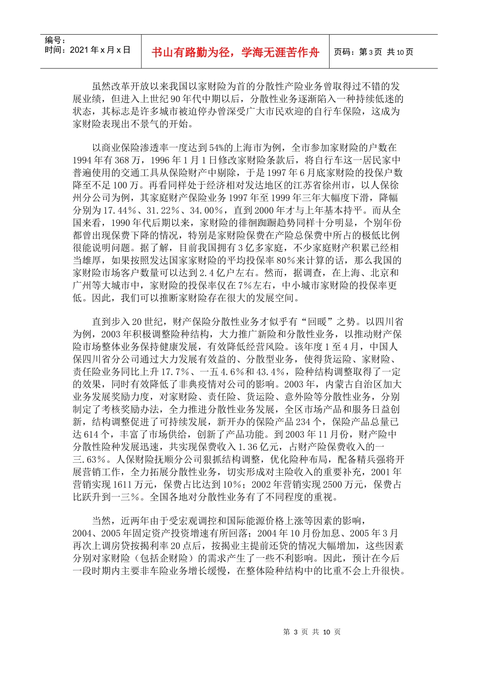 试谈我国产险公司分散性业务营销模式的创新_第3页