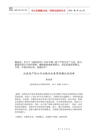 试谈我国产险公司分散性业务营销模式的创新
