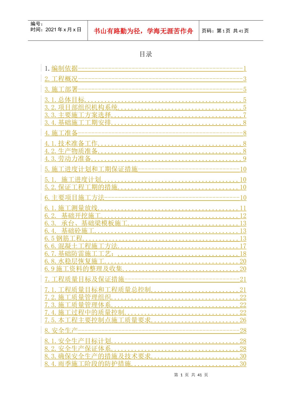 防风网基础施工方案（DOC44页）_第1页