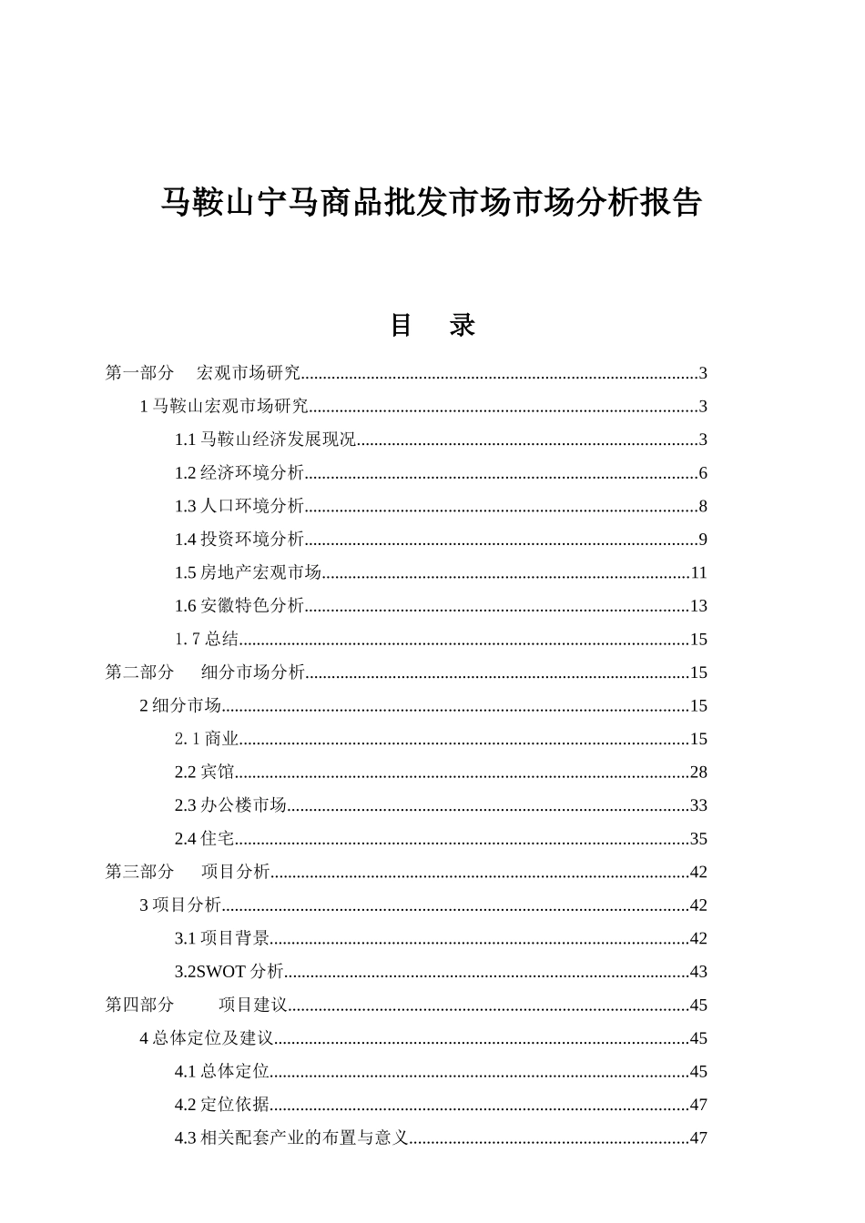 马鞍山宁马商品批发市场市场分析报告_第1页