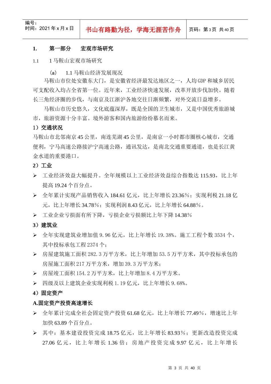 马鞍山宁马商品批发市场市场分析报告_第3页