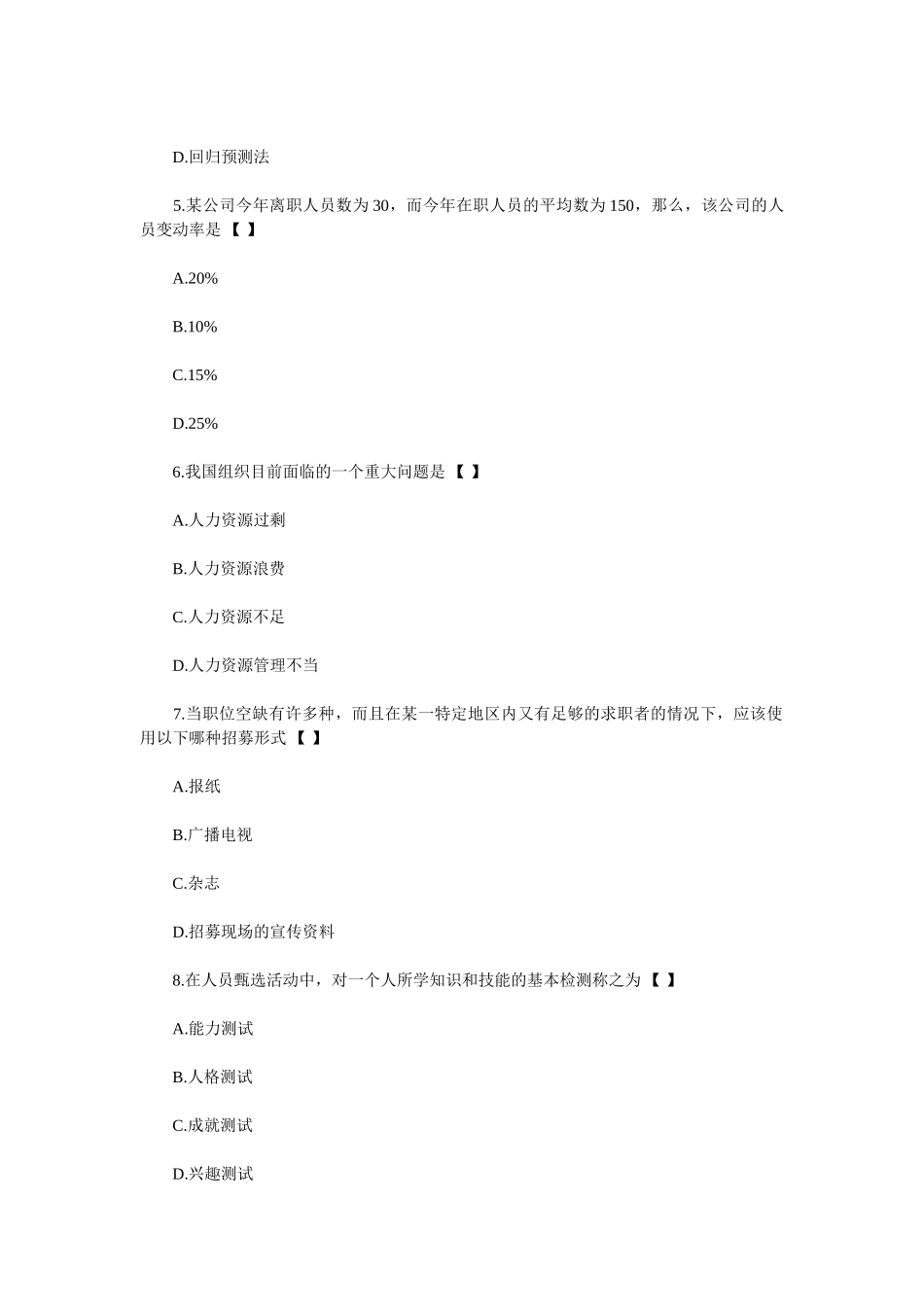 自考人力资源管理模拟试题及答案_第2页