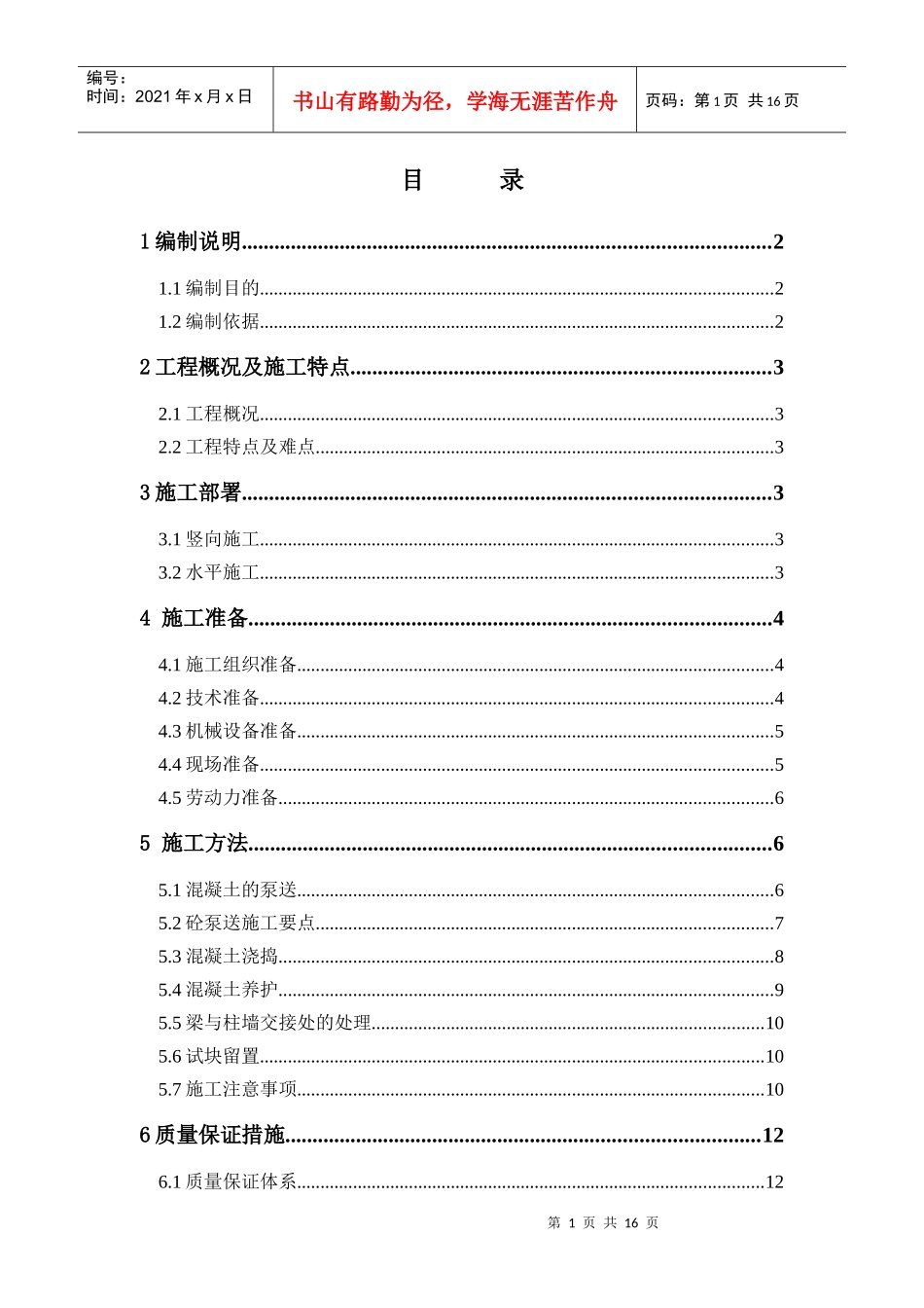 混凝土专项施工方案-初稿_第1页