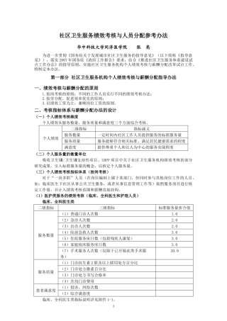 社区卫生服务绩效考核与人员分配参考办法