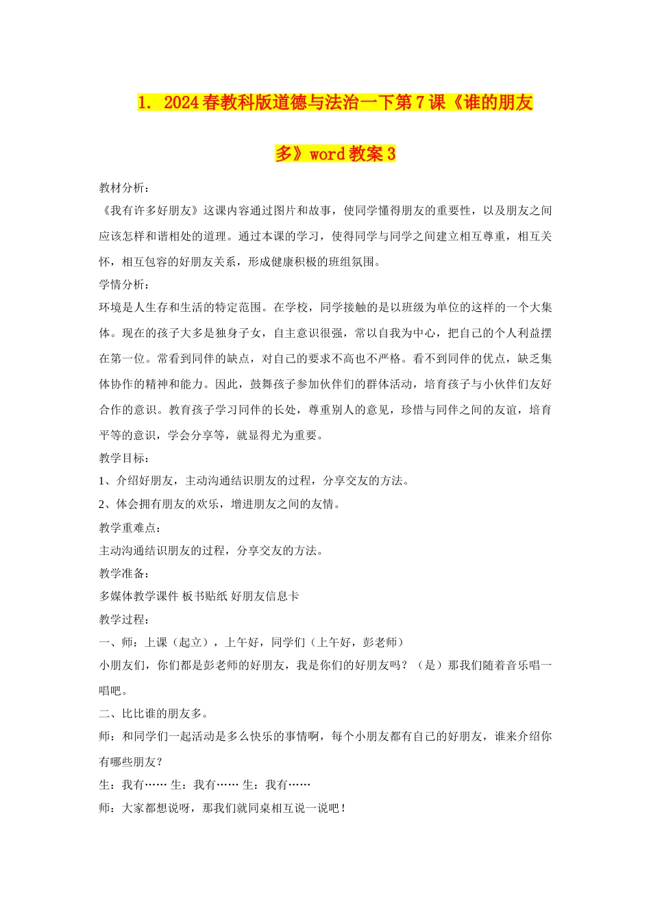 2024春教科版道德与法治一下第7课《谁的朋友多》word教案3_第1页
