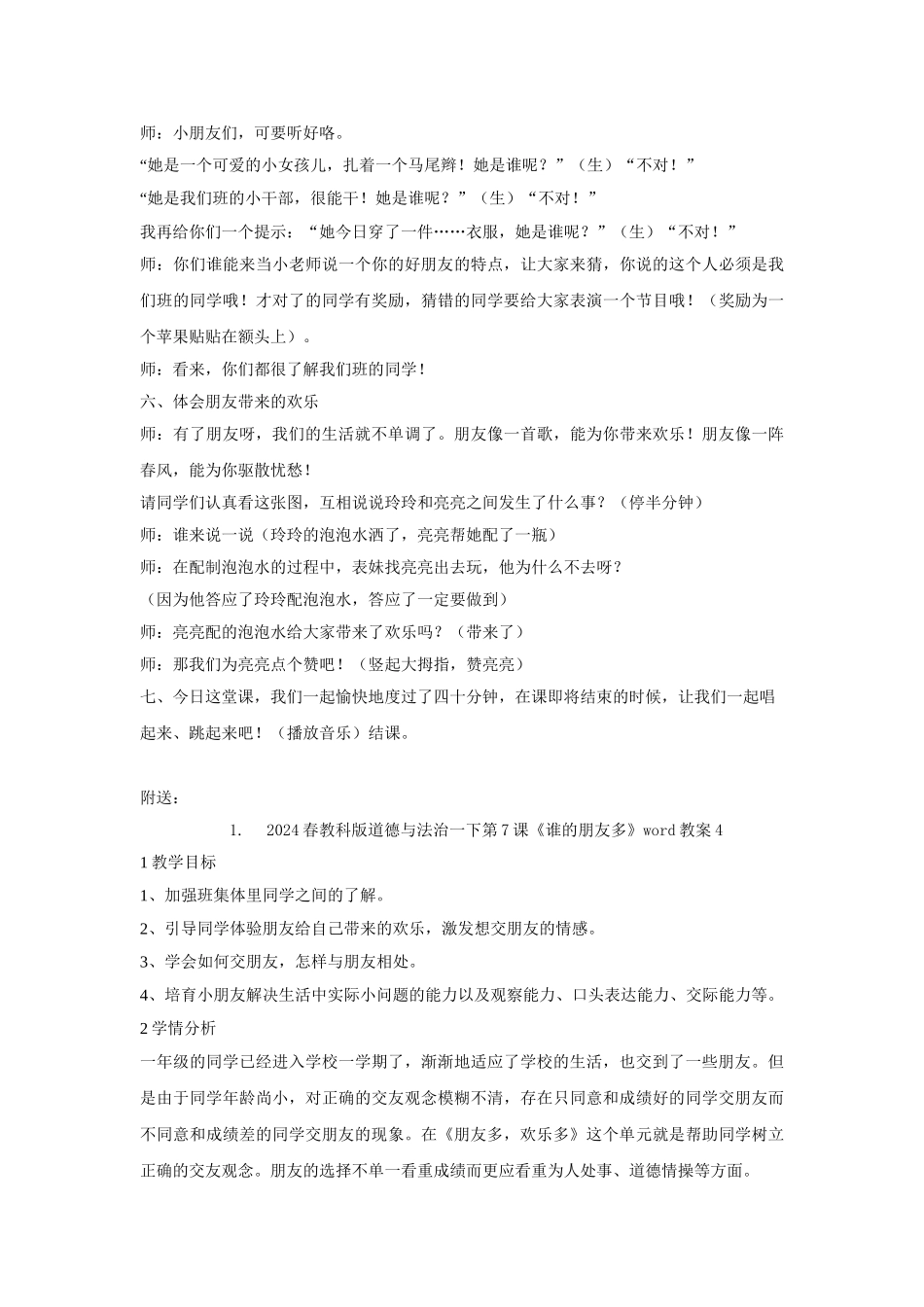 2024春教科版道德与法治一下第7课《谁的朋友多》word教案3_第3页