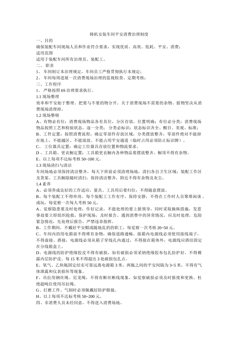 铸机安ۥ装车间安全生产管理制度精选 _第1页