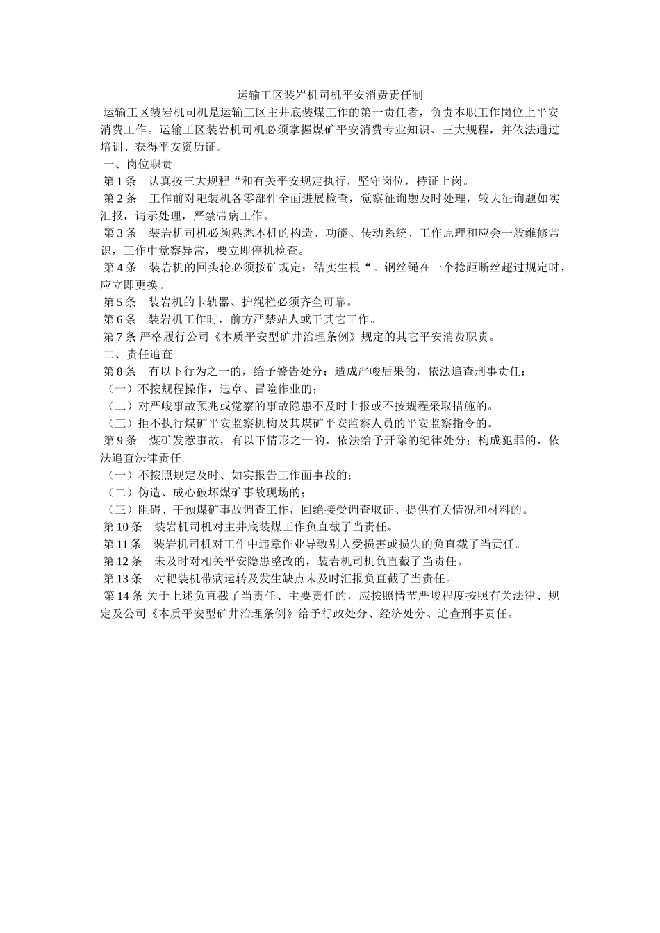 运输工ۥ区装岩机司机安全生产责任制精选 _第1页