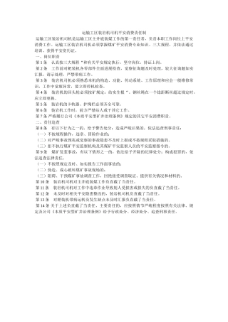 运输工ۥ区装岩机司机安全生产责任制精选 