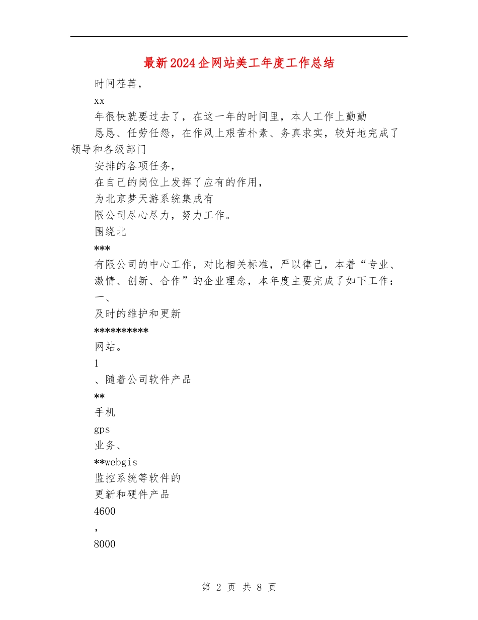 最新2024企网站美工年度工作总结_第2页