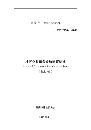 社区公共服务设施配置标准