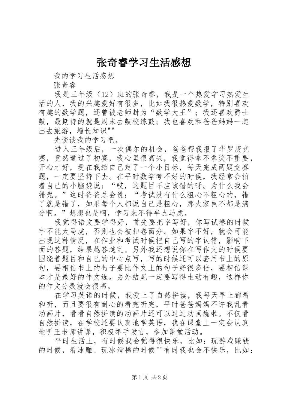 张奇睿学习生活感想_第1页