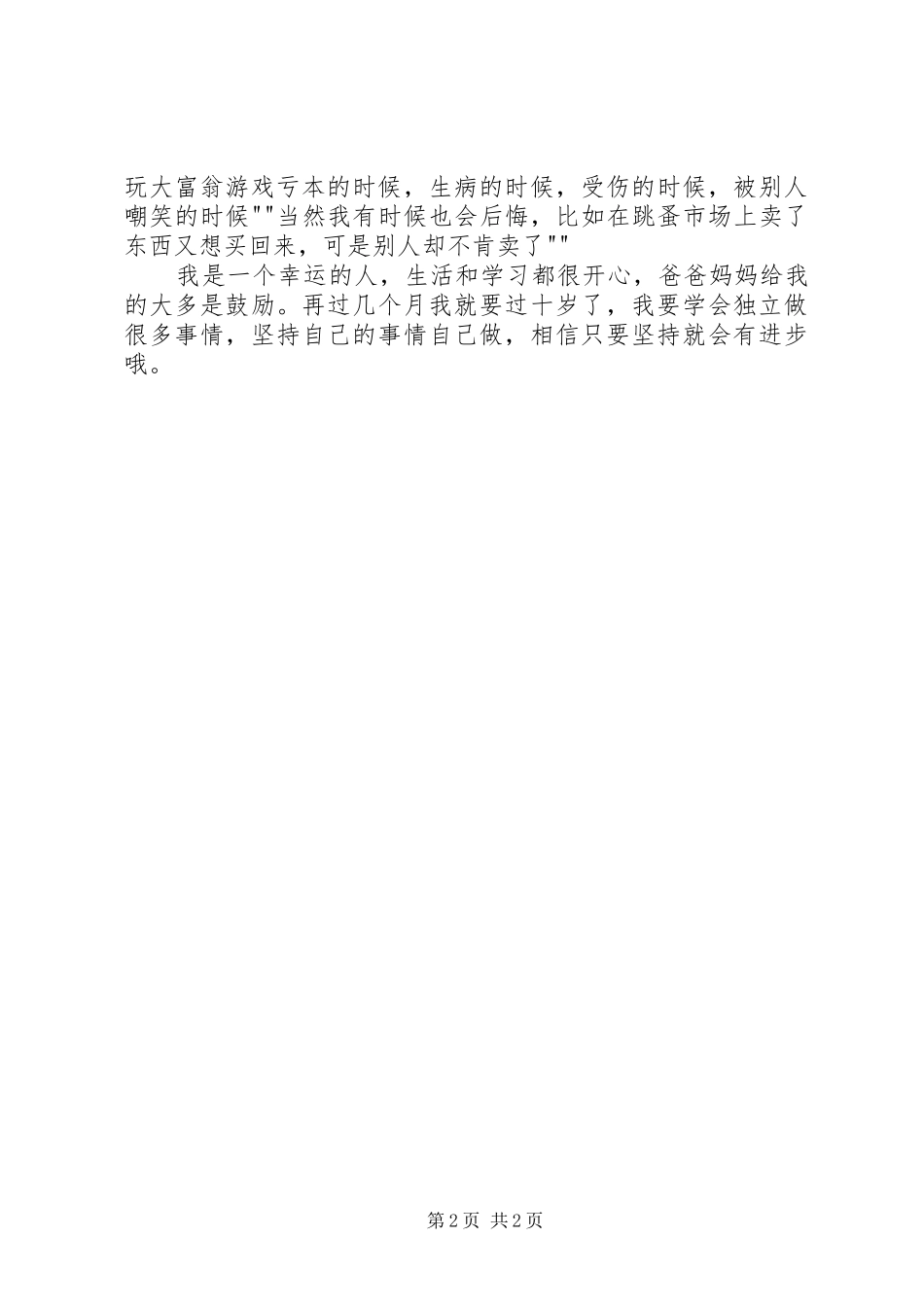 张奇睿学习生活感想_第2页