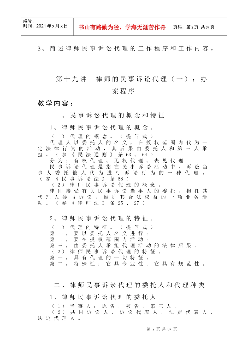 第十二讲 律师的民事诉讼代理业务_第2页