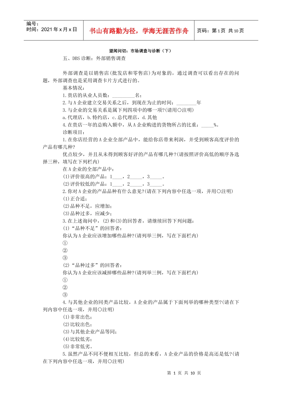 望闻问切之市场调查与诊断_第1页