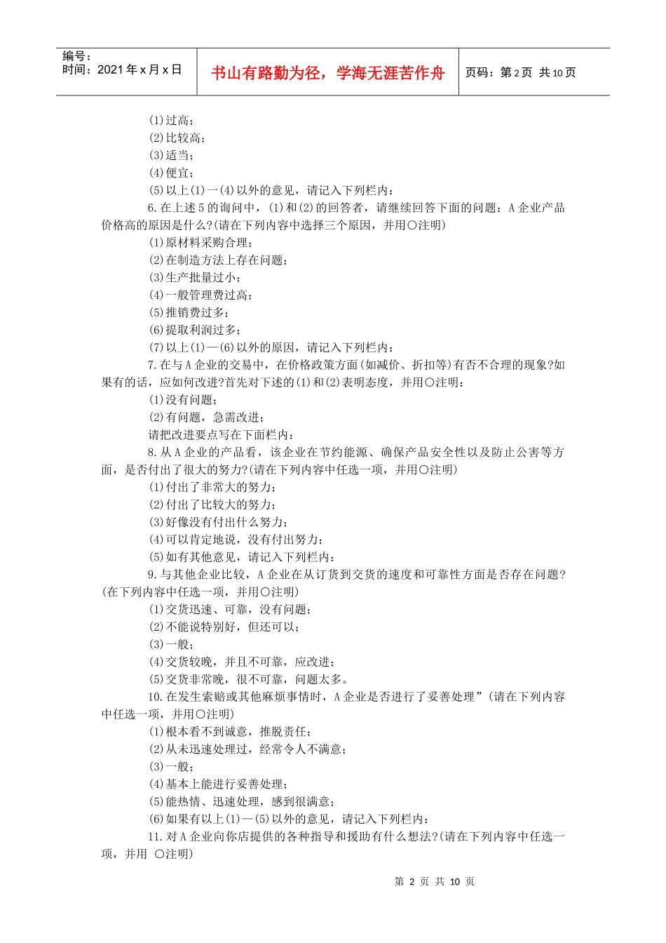 望闻问切之市场调查与诊断_第2页