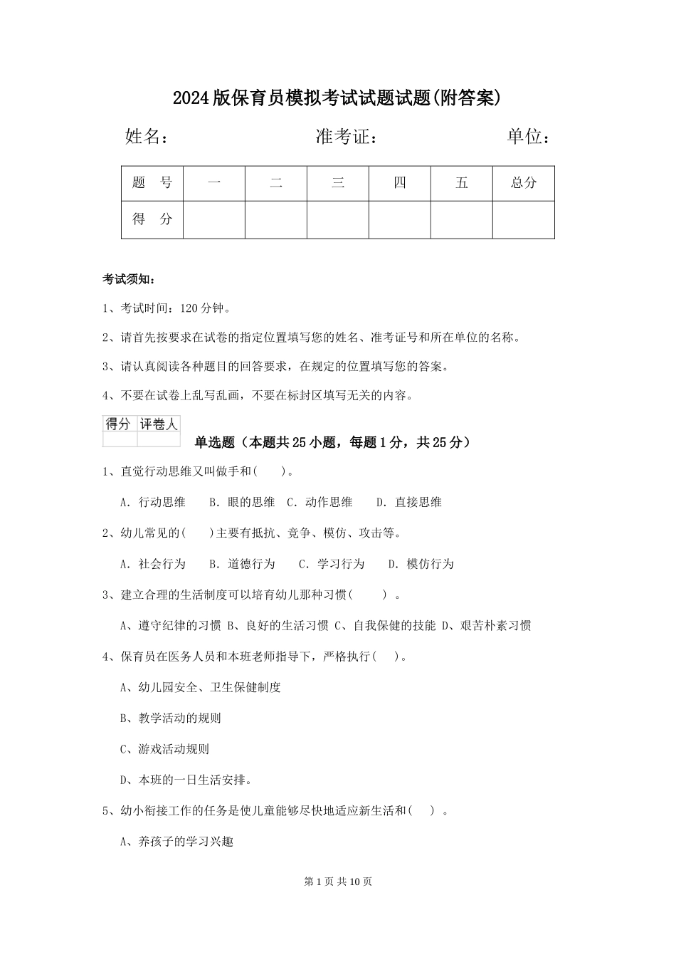 2018版保育员模拟考试试题试题_第1页
