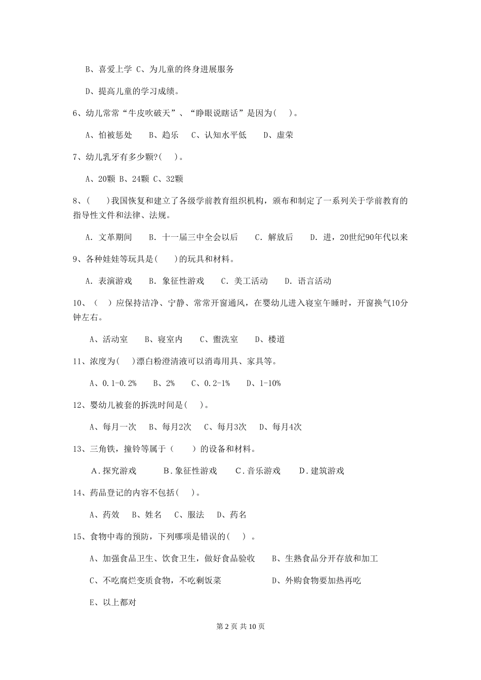 2018版保育员模拟考试试题试题_第2页