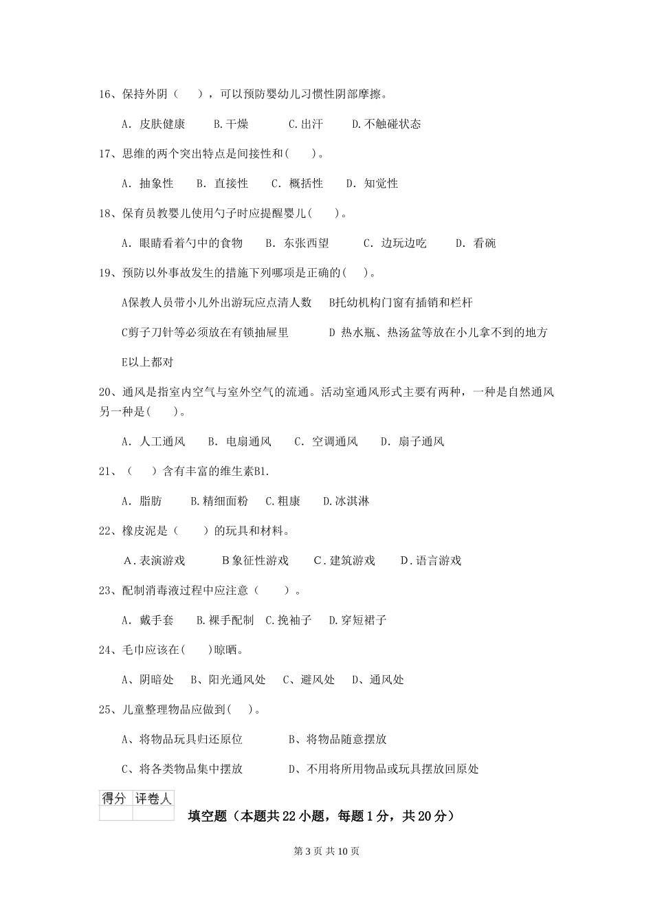 2018版保育员模拟考试试题试题_第3页