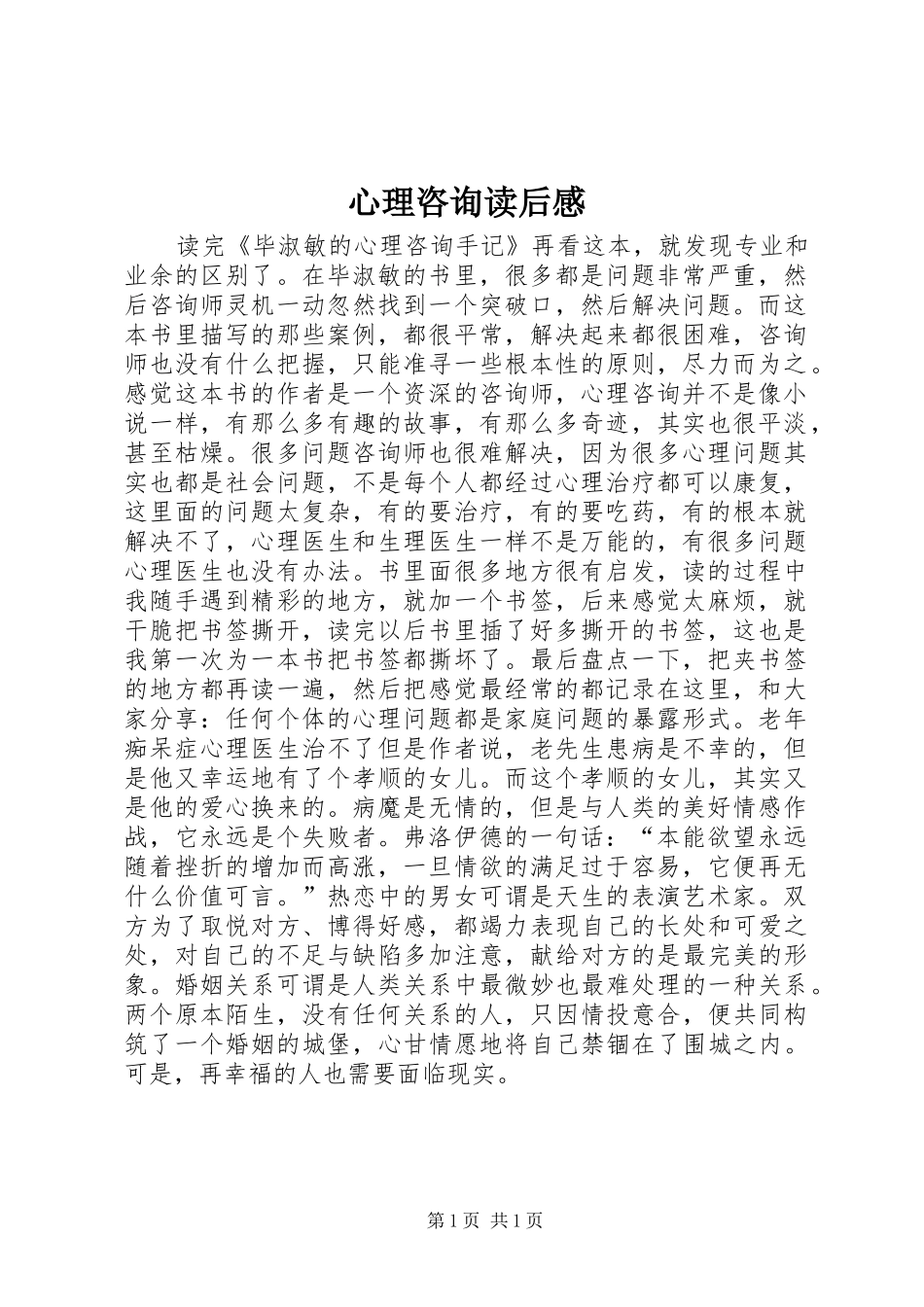 心理咨询读后感_第1页