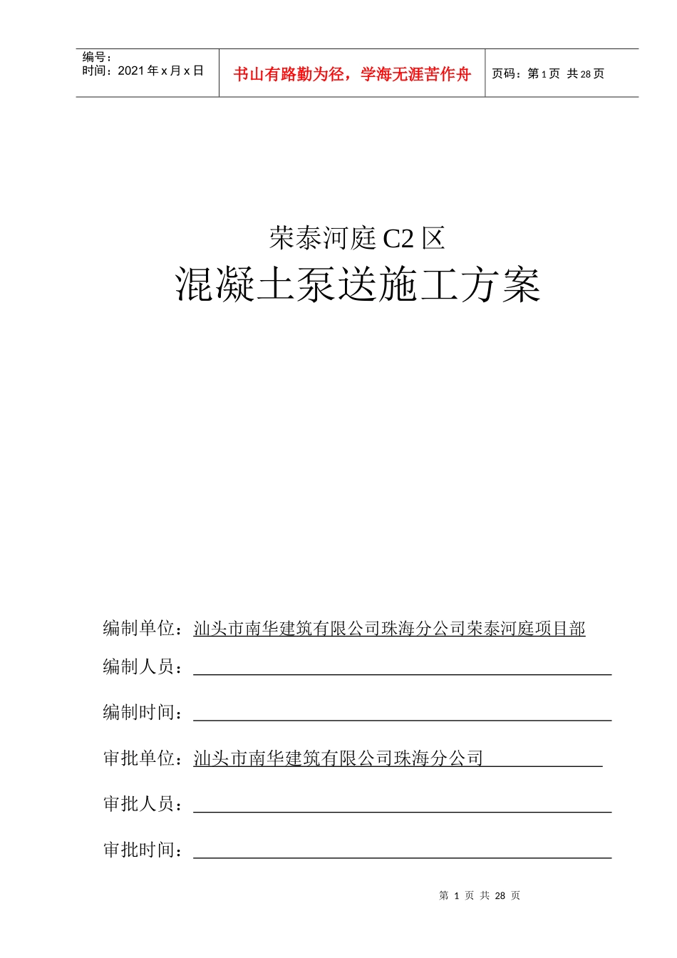 泵送砼施工专项方案_第1页