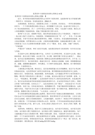 优秀青年干部理论培训班心得体会10篇参考 
