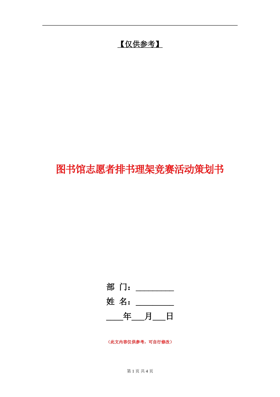 图书馆志愿者排书理架比赛活动策划书_第1页