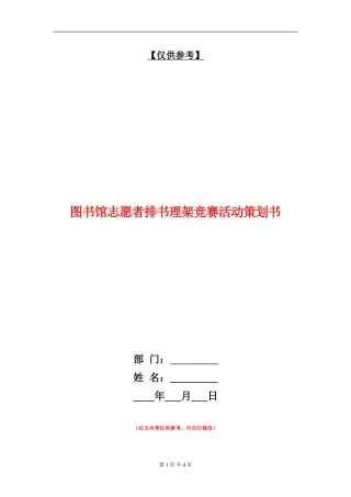 图书馆志愿者排书理架比赛活动策划书