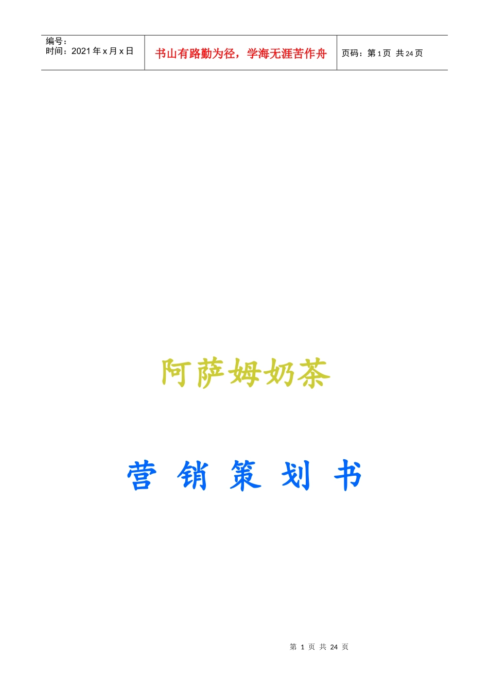 阿萨姆奶茶营销策划书样本_第1页